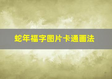 蛇年福字图片卡通画法