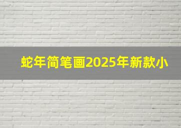 蛇年简笔画2025年新款小