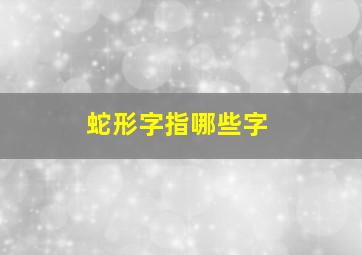 蛇形字指哪些字