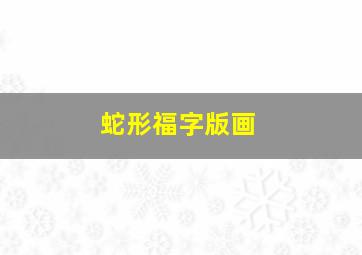 蛇形福字版画