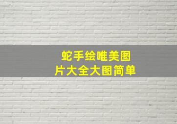 蛇手绘唯美图片大全大图简单