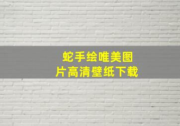 蛇手绘唯美图片高清壁纸下载