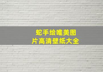 蛇手绘唯美图片高清壁纸大全