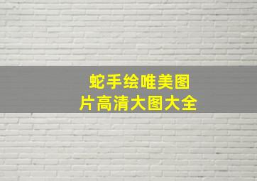 蛇手绘唯美图片高清大图大全