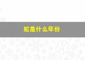 蛇是什么年份