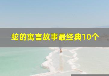 蛇的寓言故事最经典10个