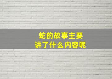 蛇的故事主要讲了什么内容呢