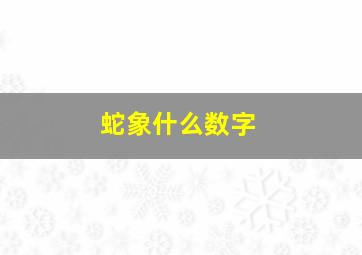 蛇象什么数字