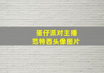 蛋仔派对主播范特西头像图片