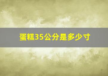 蛋糕35公分是多少寸