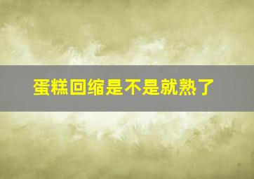 蛋糕回缩是不是就熟了