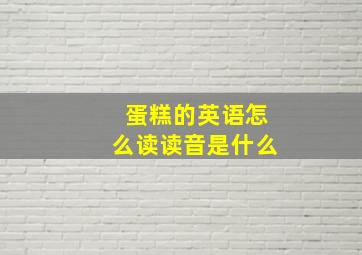 蛋糕的英语怎么读读音是什么