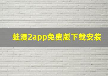 蛙漫2app免费版下载安装