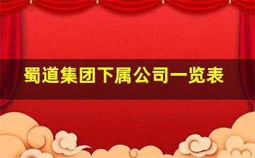 蜀道集团下属公司一览表