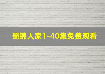 蜀锦人家1-40集免费观看