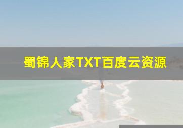 蜀锦人家TXT百度云资源