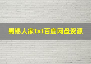 蜀锦人家txt百度网盘资源