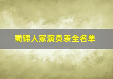 蜀锦人家演员表全名单