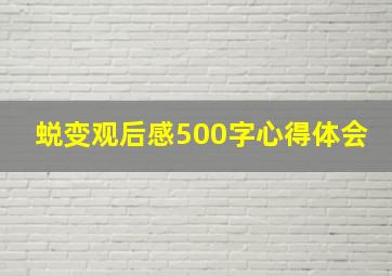 蜕变观后感500字心得体会