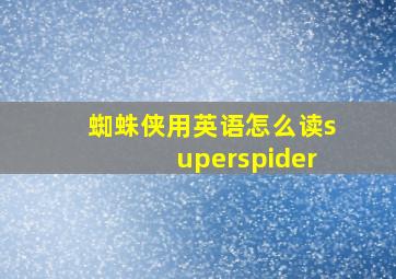 蜘蛛侠用英语怎么读superspider