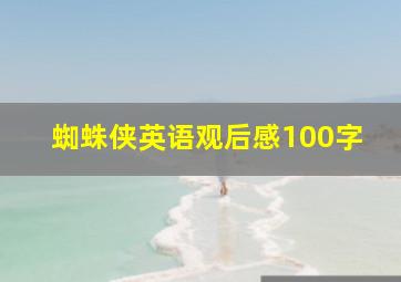 蜘蛛侠英语观后感100字