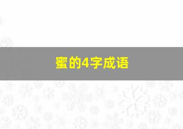 蜜的4字成语