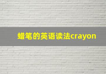 蜡笔的英语读法crayon