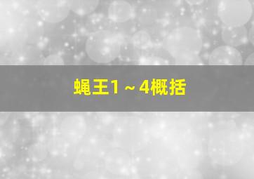 蝇王1～4概括