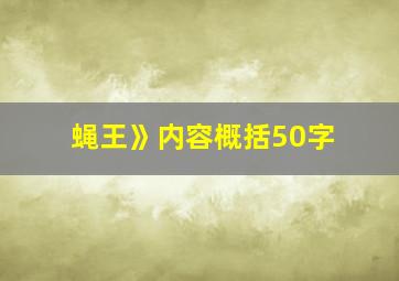 蝇王》内容概括50字