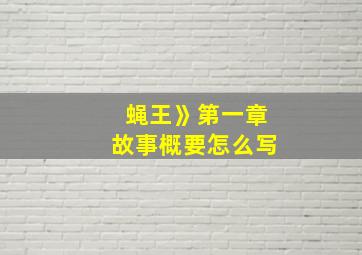 蝇王》第一章故事概要怎么写