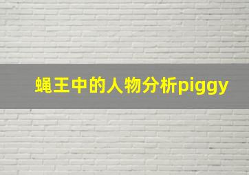 蝇王中的人物分析piggy