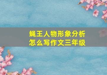 蝇王人物形象分析怎么写作文三年级