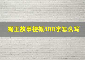 蝇王故事梗概300字怎么写