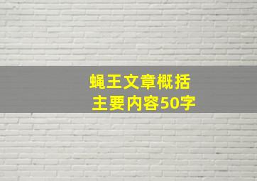 蝇王文章概括主要内容50字