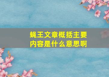 蝇王文章概括主要内容是什么意思啊