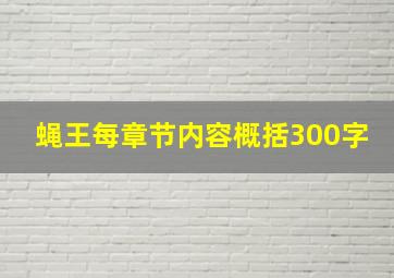 蝇王每章节内容概括300字