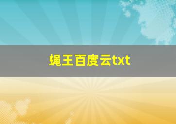 蝇王百度云txt