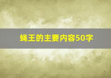 蝇王的主要内容50字