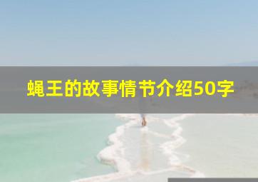 蝇王的故事情节介绍50字