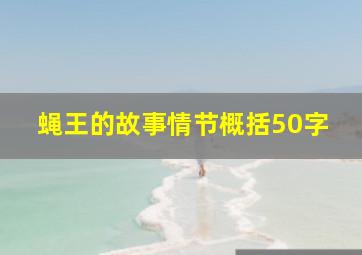 蝇王的故事情节概括50字