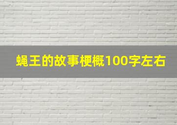 蝇王的故事梗概100字左右