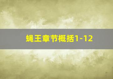 蝇王章节概括1-12