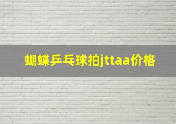 蝴蝶乒乓球拍jttaa价格