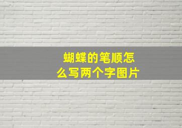 蝴蝶的笔顺怎么写两个字图片