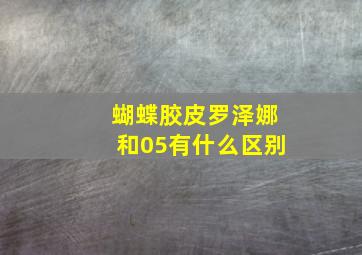 蝴蝶胶皮罗泽娜和05有什么区别