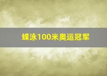 蝶泳100米奥运冠军