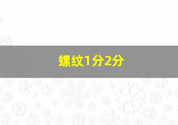 螺纹1分2分