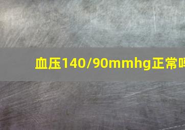 血压140/90mmhg正常吗