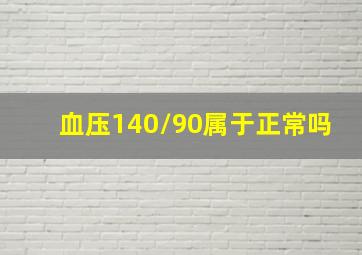 血压140/90属于正常吗