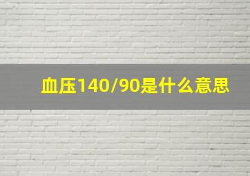 血压140/90是什么意思